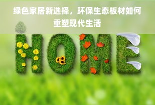 绿色家居新选择，环保生态板材如何重塑现代生活
