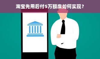 淘宝先用后付5万额度如何实现？