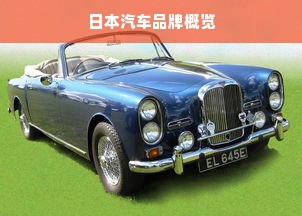 日本汽车品牌概览