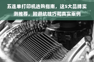五连单打印机选购指南，这5大品牌实测推荐，附避坑技巧和真实案例