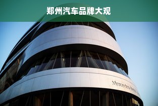 郑州汽车品牌大观