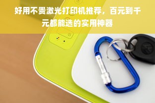 好用不贵激光打印机推荐，百元到千元都能选的实用神器