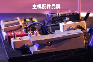 主机配件品牌