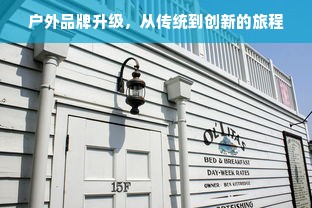 户外品牌升级，从传统到创新的旅程