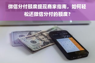 微信分付额度提现商家指南，如何轻松还微信分付的额度？