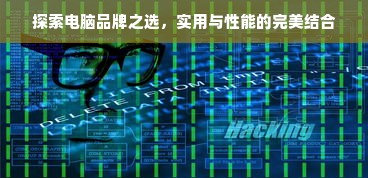 探索电脑品牌之选，实用与性能的完美结合