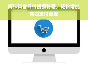 解锁抖音月付提额秘籍，轻松增加你的支付额度