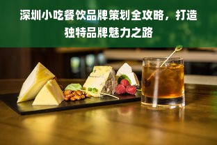 深圳小吃餐饮品牌策划全攻略，打造独特品牌魅力之路