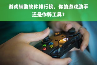 游戏辅助软件排行榜，你的游戏助手还是作弊工具？