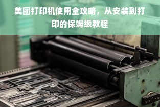 美团打印机使用全攻略，从安装到打印的保姆级教程