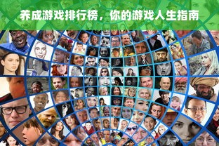 养成游戏排行榜，你的游戏人生指南