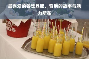 最喜爱的餐饮品牌，背后的故事与魅力所在