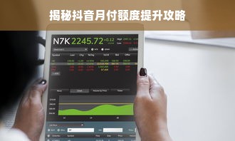 揭秘抖音月付额度提升攻略