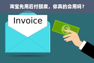 淘宝先用后付额度，你真的会用吗？