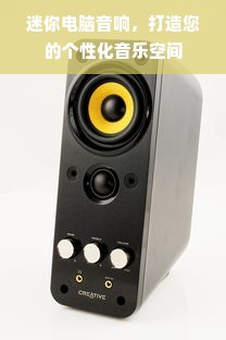 迷你电脑音响，打造您的个性化音乐空间