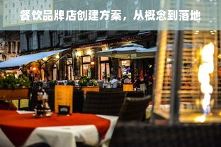 餐饮品牌店创建方案，从概念到落地