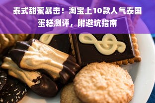 泰式甜蜜暴击！淘宝上10款人气泰国蛋糕测评，附避坑指南