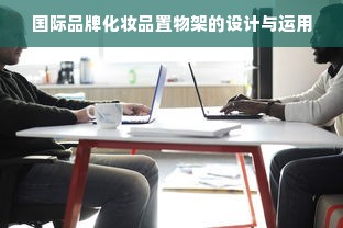 从网红爆款到文化传承，汉服女装品牌的兴衰启示录