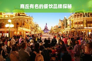商丘有名的餐饮品牌探秘