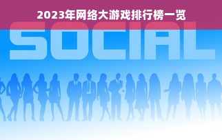 2023年网络大游戏排行榜一览