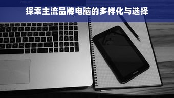 探索主流品牌电脑的多样化与选择