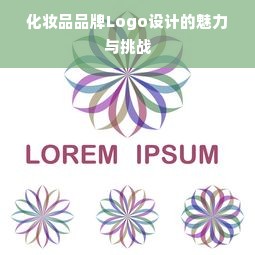 化妆品品牌Logo设计的魅力与挑战