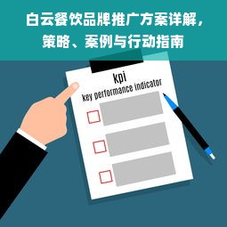 白云餐饮品牌推广方案详解，策略、案例与行动指南