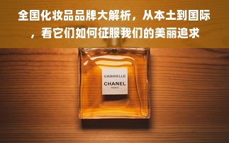 全国化妆品品牌大解析，从本土到国际，看它们如何征服我们的美丽追求