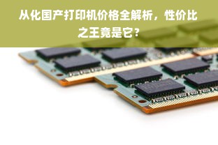 从化国产打印机价格全解析，性价比之王竟是它？