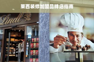 莱西装修加盟品牌店指南