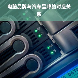 电脑品牌与汽车品牌的对应关系