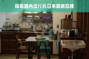 选板材别交智商税！手把手教你避开品牌坑，选对材料少花冤枉钱