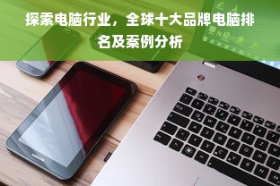 探索电脑行业，全球十大品牌电脑排名及案例分析