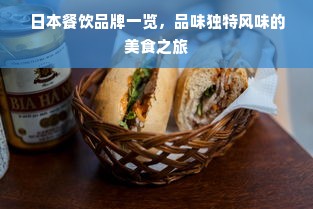 日本餐饮品牌一览，品味独特风味的美食之旅