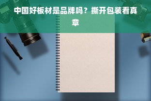 中国好板材是品牌吗？撕开包装看真章