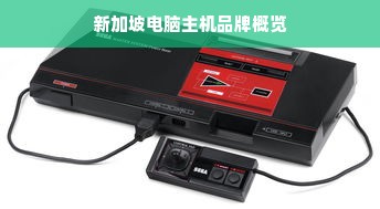 新加坡电脑主机品牌概览