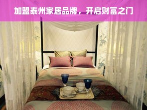 加盟泰州家居品牌，开启财富之门