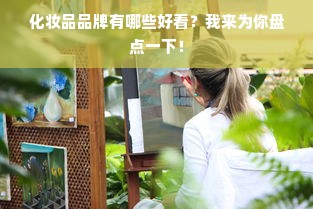 化妆品品牌有哪些好看？我来为你盘点一下！