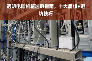 透明电脑机箱选购指南，十大品牌+避坑技巧