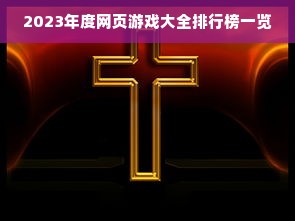 2023年度网页游戏大全排行榜一览