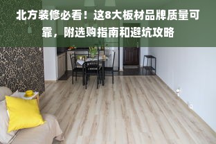 北方装修必看！这8大板材品牌质量可靠，附选购指南和避坑攻略