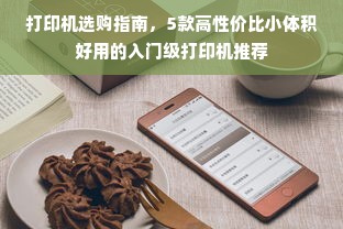 打印机选购指南，5款高性价比小体积好用的入门级打印机推荐