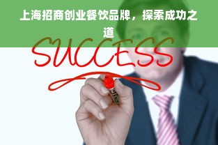 上海招商创业餐饮品牌，探索成功之道