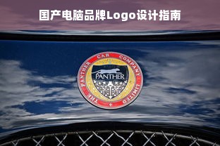 国产电脑品牌Logo设计指南