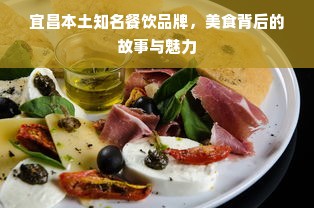 宜昌本土知名餐饮品牌，美食背后的故事与魅力