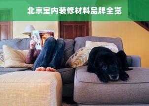 北京室内装修材料品牌全览