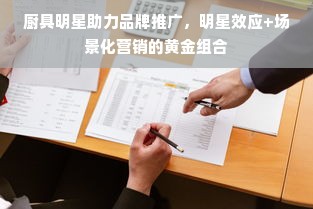 厨具明星助力品牌推广，明星效应+场景化营销的黄金组合