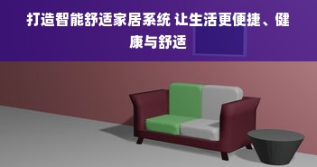 打造智能舒适家居系统 让生活更便捷、健康与舒适