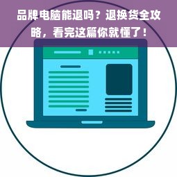 品牌电脑能退吗？退换货全攻略，看完这篇你就懂了！