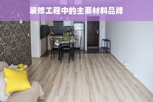 装修工程中的主要材料品牌